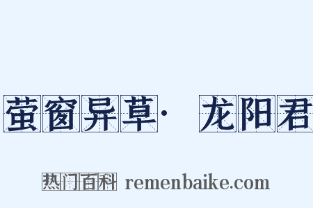萤窗异草·龙阳君是什么意思的图片